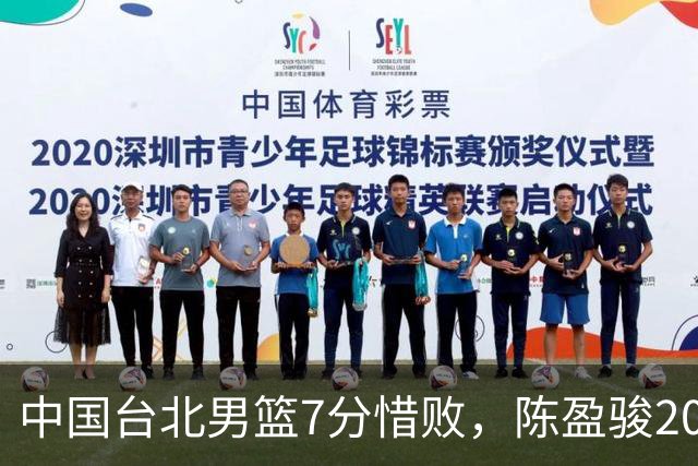 中国台北男篮7分惜败，陈盈骏20分陈盈骏19分，中国男篮半决赛对阵日本