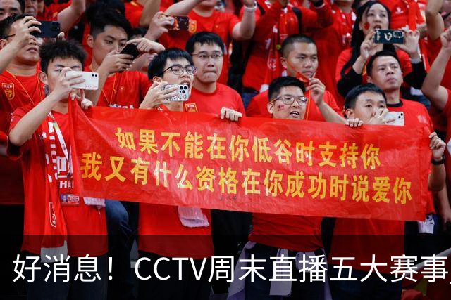 好消息！CCTV周末直播五大赛事 周日有豪门皇马 还有英超利物浦